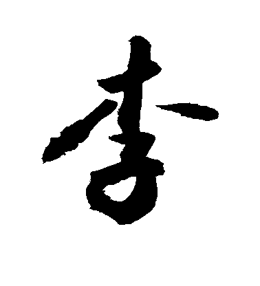 敬世江行書李字書法寫法