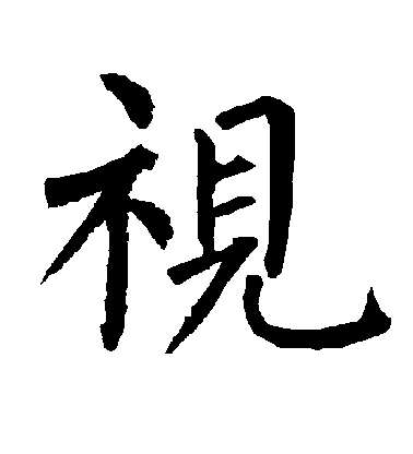 柳公權楷書视字書法寫法