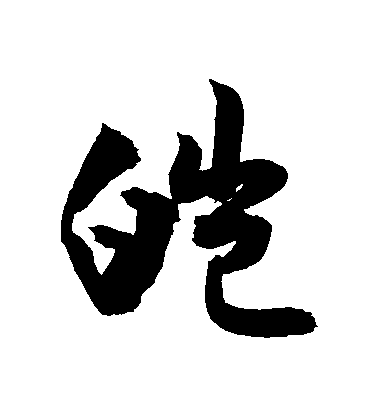 敬世江行書皚字書法寫法