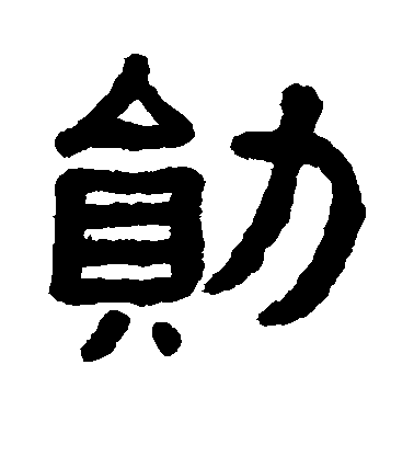 歐陽詢楷書勋字書法寫法