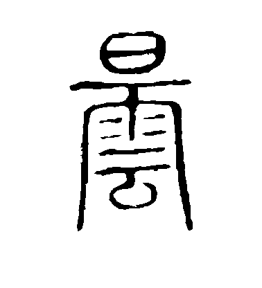 不詳篆書昙字書法寫法