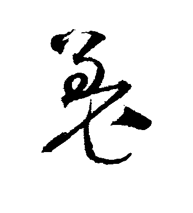 沈粲草書羌字書法寫法