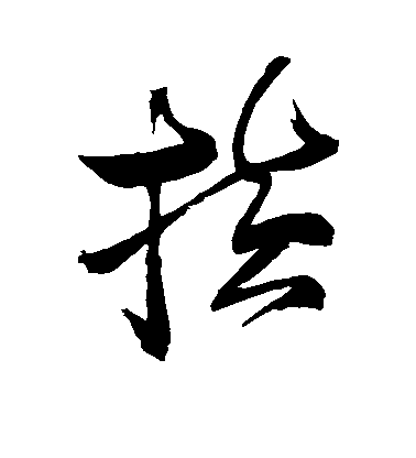 顏真卿行書横字書法寫法