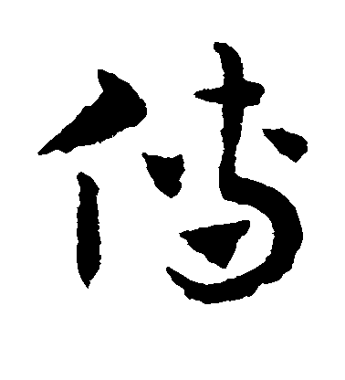 趙子昂草書傅字書法寫法