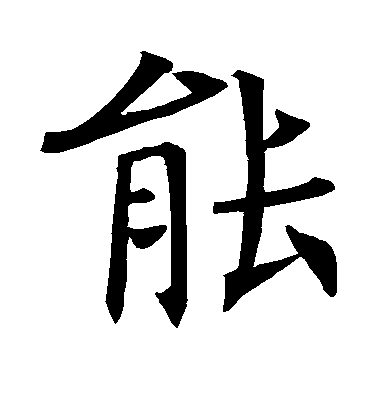 褚遂良楷書能字書法寫法