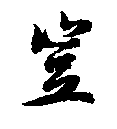 呂公弼草書岂字書法寫法