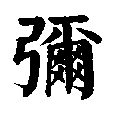顏真卿楷書弥字書法寫法