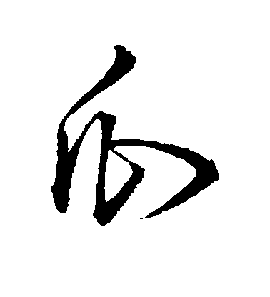王鐸草書瓜字書法寫法