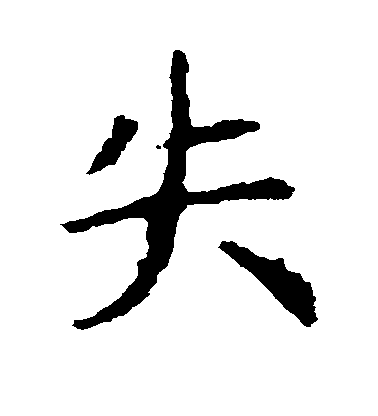 虞世南楷書失字書法寫法