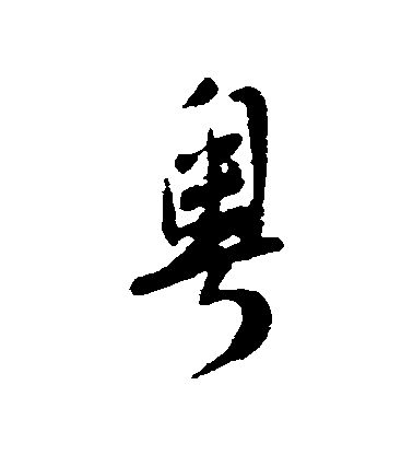 顧可久行書粵字書法寫法