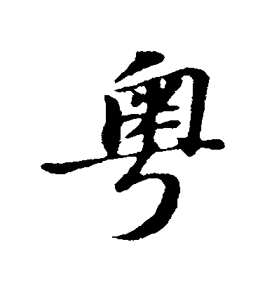 翟汝文行書粵字書法寫法