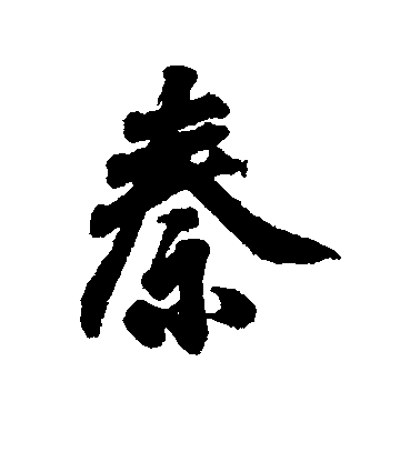 王羲之行書秦字書法寫法