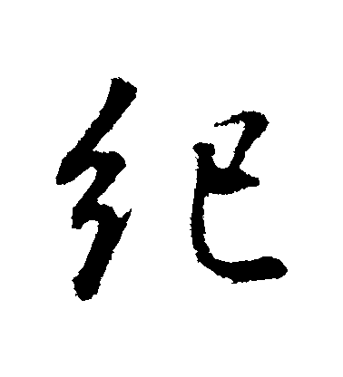 董其昌行書紀字書法寫法