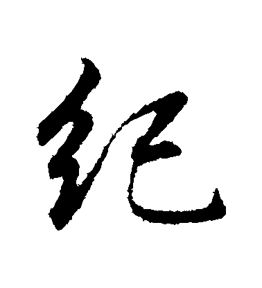 董其昌行書紀字書法寫法