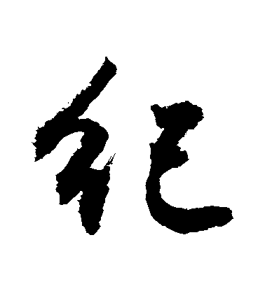 敬世江行書紀字書法寫法