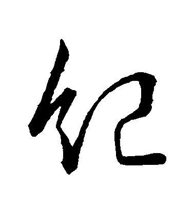 李世民行書紀字書法寫法