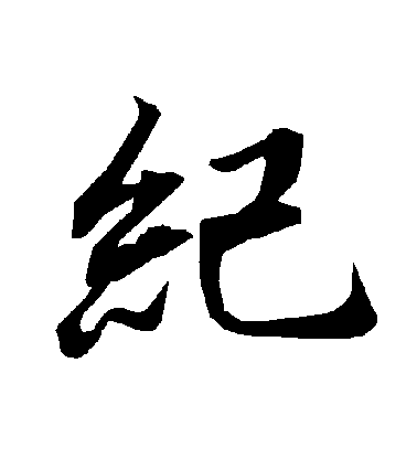 陸柬之行書紀字書法寫法