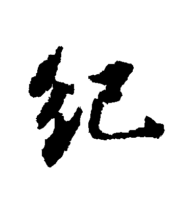 蘇軾行書紀字書法寫法