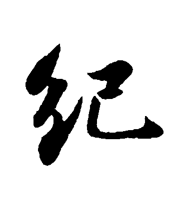 蘇軾行書紀字書法寫法