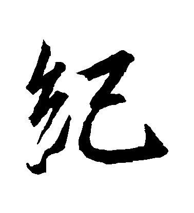 王羲之行書紀字書法寫法