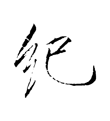 趙佶行書紀字書法寫法