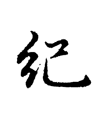 趙孟頫行書紀字書法寫法