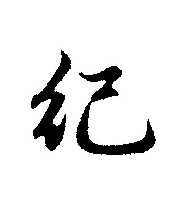 趙孟頫行書紀字書法寫法