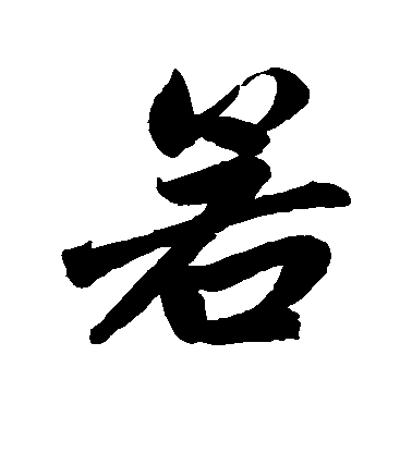 趙孟頫行書若字書法寫法