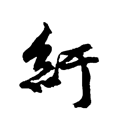 黃庭堅行書紆字書法寫法