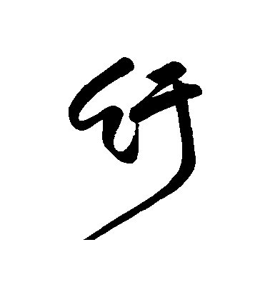 匯輯行書紆字書法寫法