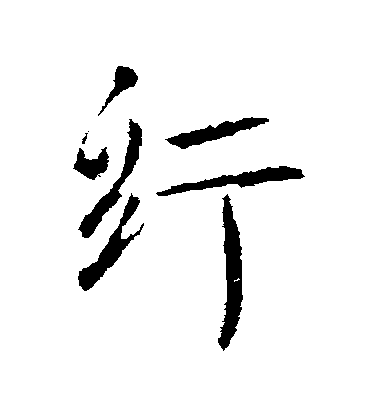 李世民行書紆字書法寫法