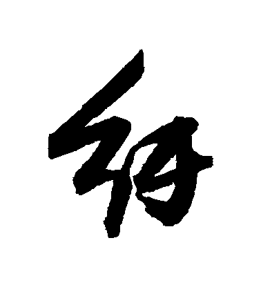 張瑞圖行書紆字書法寫法