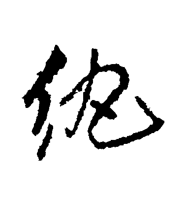 王鐸行書紈字書法寫法