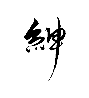 解縉行書紳字書法寫法