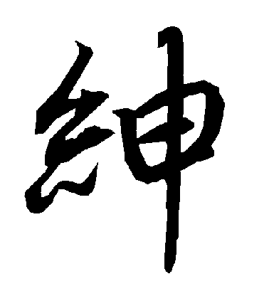 陸柬之行書紳字書法寫法