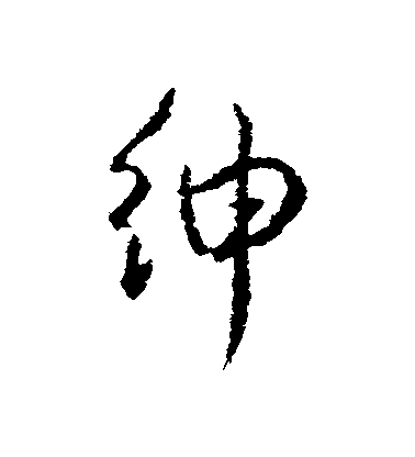 顏真卿行書紳字書法寫法