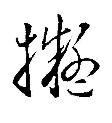 趙子昂草書扩字書法寫法