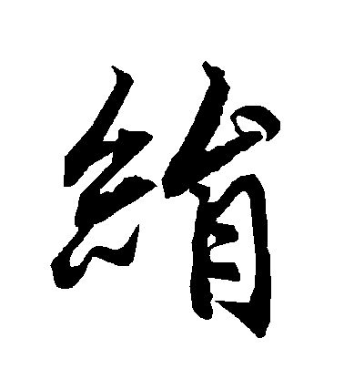 陸柬之行書絹字書法寫法