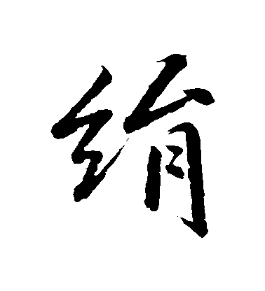 明人行書絹字書法寫法