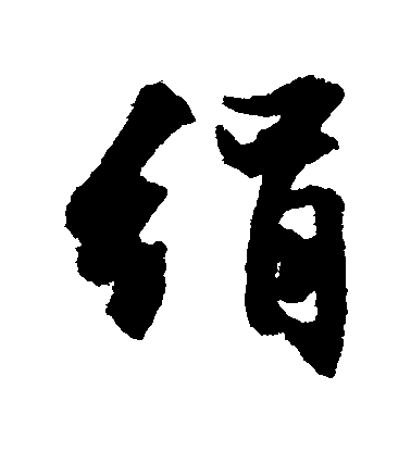 文征明行書絹字書法寫法