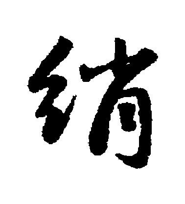 趙孟頫行書絹字書法寫法