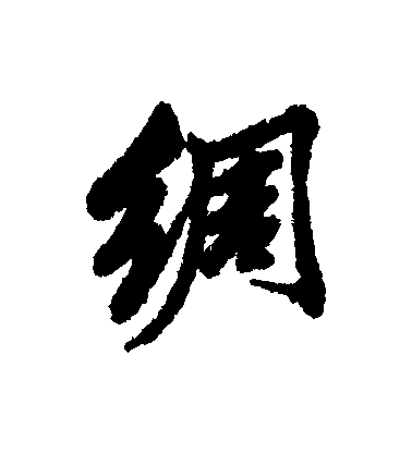 清人行書綢字書法寫法