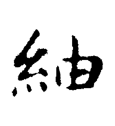 俞和行書綢字書法寫法