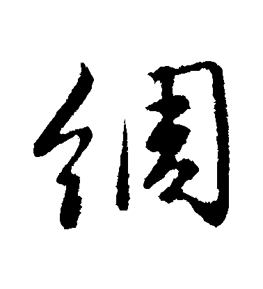 趙孟頫行書綢字書法寫法