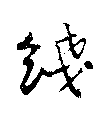 黃庭堅行書綫字書法寫法