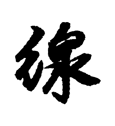 邢慈靜行書綫字書法寫法