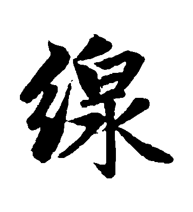 趙孟頫行書綫字書法寫法