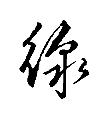 趙子郇行書綫字書法寫法