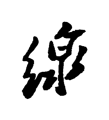 鄭板橋行書綫字書法寫法