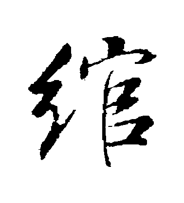 董其昌行書綰字書法寫法